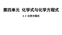 初中化学科粤版（2024）九年级上册（2024）化学方程式评课ppt课件
