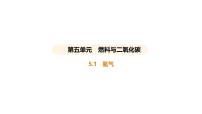 初中化学科粤版（2024）九年级上册（2024）氢气课文课件ppt