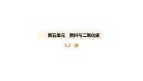 初中化学科粤版（2024）九年级上册（2024）碳图片ppt课件