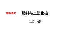 初中化学科粤版（2024）九年级上册（2024）碳教学ppt课件