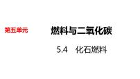 初中化学科粤版（2024）九年级上册（2024）化石燃料背景图课件ppt