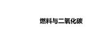 初中化学科粤版（2024）九年级上册（2024）碳教课内容课件ppt