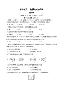 人教版九年级化学上册 第三单元 物质构成的奥秘【单元测试卷】