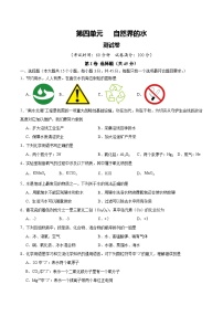人教版九年级化学上册 第四单元 自然界的水【单元测试卷】