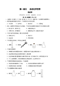 人教版九年级化学上册 第一单元 走进化学世界【单元测试卷】