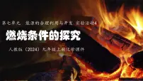 初中化学人教版（2024）九年级上册（2024）燃烧条件的探究评课课件ppt