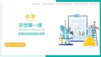 九年级化学秋季开学第一课 课件（科粤版2024）