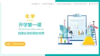 九年级化学秋季开学第一课 课件（科粤版2024）
