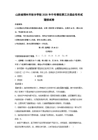 【化学】山西省朔州市部分学校2025年中考模拟第三次适应性考试理综试卷（解析版）