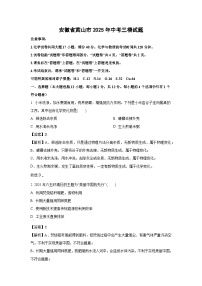 【化学】安徽省黄山市2025年中考三模试题（解析版）