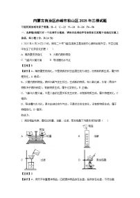 【化学】内蒙古自治区赤峰市松山区2025年中考三模试题（解析版）