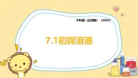 沪科版（五四制）(2024)课题1 初探溶液获奖ppt课件