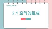 初中化学沪教版(2024)九年级上册(2024)空气的组成图片ppt课件