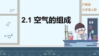 初中化学沪教版(2024)九年级上册(2024)空气的组成图文ppt课件