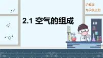 初中化学沪教版（2024）九年级上册（2024）空气的组成图文ppt课件