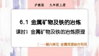 初中沪教版(2024)金属矿物及铁的冶炼示范课课件ppt