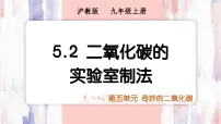 沪教版（2024）九年级上册（2024）二氧化碳的实验室制法图片ppt课件