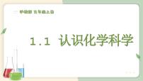 沪教版(2024)九年级上册(2024)认识化学科学课文内容ppt课件