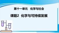 初中化学人教版（2024）九年级下册（2024）化学与可持续发展备课ppt课件
