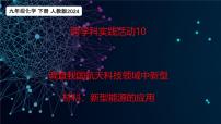 人教版（2024）九年级下册（2024）调查我国航天科技领教学课件ppt
