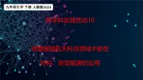 人教版（2024）九年级下册（2024）调查我国航天科技领教学课件ppt