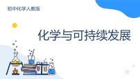 初中化学人教版（2024）九年级下册（2024）化学与可持续发展教学ppt课件