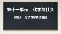 初中化学人教版（2024）九年级下册（2024）化学与可持续发展课堂教学课件ppt