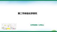 初中化学鲁教版（2024）九年级上册（2024）体验化学探究精品ppt课件
