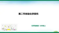 初中化学鲁教版（2024）九年级上册（2024）体验化学探究精品ppt课件