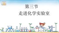 鲁教版（2024）九年级上册（2024）走进化学实验室试讲课课件ppt
