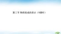 鲁教版（2024）九年级上册（2024）物质组成的表示优秀课件ppt