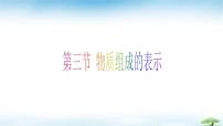 初中化学鲁教版（2024）九年级上册（2024）物质组成的表示完整版ppt课件
