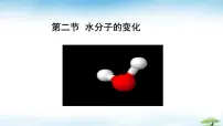 初中化学鲁教版（2024）九年级上册（2024）水分子的变化完整版课件ppt