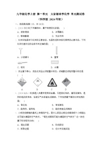 九年级化学上册 第一单元　大家都来学化学 单元测试卷（科学版 2024年秋）