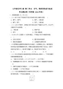 九年级化学上册 第二单元　空气、物质的构成与组成 单元测试卷（科学版 2024年秋）