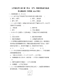 九年级化学上册 第二单元　空气、物质的构成与组成 单元测试卷（科学版 2024年秋）