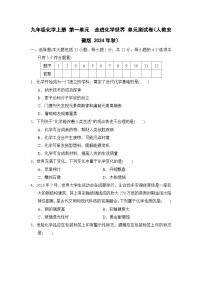 九年级化学上册 第一单元　走进化学世界 单元测试卷（人教安徽版 2024年秋）