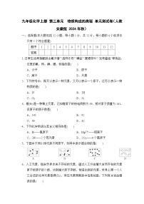九年级化学上册 第三单元　物质构成的奥秘 单元测试卷（人教安徽版 2024年秋）