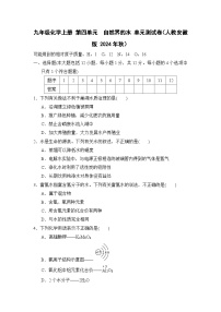 九年级化学上册 第四单元　自然界的水 单元测试卷（人教安徽版 2024年秋）