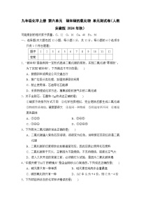 九年级化学上册 第六单元　碳和碳的氧化物 单元测试卷（人教安徽版 2024年秋）