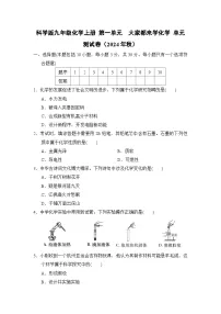 科学版九年级化学上册 第一单元　大家都来学化学 单元测试卷（2024年秋）