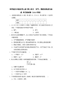 科学版九年级化学上册 第二单元　空气、物质的构成与组成 单元测试卷（2024年秋）