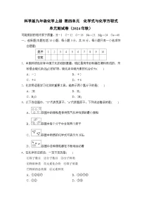 科学版九年级化学上册 第四单元　化学式与化学方程式 单元测试卷（2024年秋）