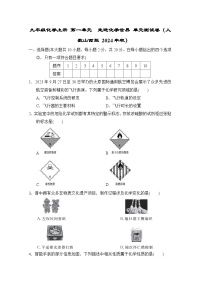 九年级化学上册 第一单元　走进化学世界 单元测试卷（人教山西版 2024年秋）