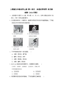人教版九年级化学上册 第一单元　走进化学世界 单元测试卷（2024年秋）