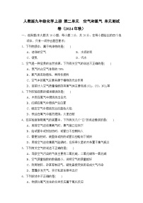 人教版九年级化学上册 第二单元　空气和氧气 单元测试卷（2024年秋）