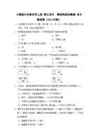 人教版九年级化学上册 第三单元　物质构成的奥秘 单元测试卷（2024年秋）