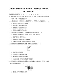 人教版九年级化学上册 第四单元　自然界的水 单元测试卷（2024年秋）