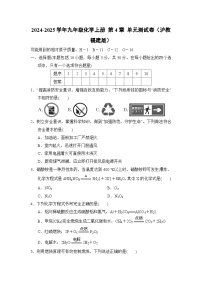 2024-2025学年九年级化学上册 第4章 单元测试卷（沪教福建版）
