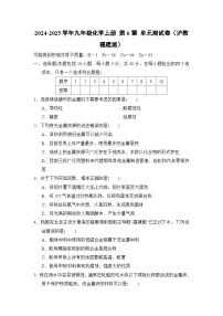 2024-2025学年九年级化学上册 第6章 单元测试卷（沪教福建版）